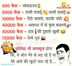 It turns out, the coronavirus crisis may have also changed the way we perceive jokes. à¤• à¤° à¤¨ à¤­ à¤•à¤¨ à¤« à¤¯ à¤œ à¤¹ à¤— Corona Jokes In Hindi Jokescoff