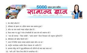 It may or may not be related to your kid's academic studies, but it can inadvertently shape their personality, boost confidence, improve academic grade and make conversations extremely interesting. 500 Gk Questions And Answers In Hindi Pdf Download