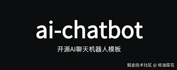 AI Chatbot：开源AI 聊天机器人定制模版，快速构建功能完备的AI ...