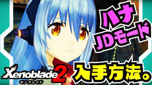 ゼノブレイド2】ハナの最終形態！？ハナJDモード入手方法 - YouTube