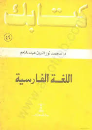 تحميل كتاب اللغة الفارسية Pdf مكتبة نور لتحميل الكتب الإلكترونية