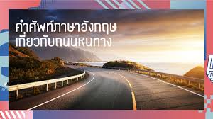 6,776 likes · 220 talking about this · 106 were here. à¸„à¸³à¸¨ à¸žà¸— à¸ à¸²à¸©à¸²à¸­ à¸‡à¸à¸¤à¸©à¹€à¸ à¸¢à¸§à¸ à¸šà¸–à¸™à¸™à¸«à¸™à¸—à¸²à¸‡