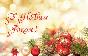 Картинки по запросу новий рік