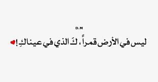 اشعار رومانسية قصيرة جدا عن الحب والغرام Arabic Calligraphy Calligraphy