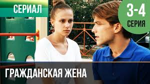 гражданка начальница 1 сезон смотреть онлайн в хорошем качестве Grazhdanskaya Zhena 3 I 4 Seriya Melodrama Filmy I Serialy Russkie Melodramy Youtube