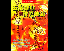 五 鬼 運 財 風水