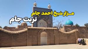 مزار شیخ احمد جام شهر تربت جام خراسان رضوی