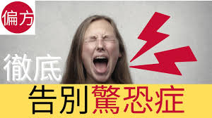 驚恐症 原因, 徵狀及治療方法 西醫, 中醫, 自然療法, 身心靈療法. é©šæç—‡ ç„¦æ…®ç—‡ å¾¹åº•é€†è½‰æ–¹æ³• Youtube