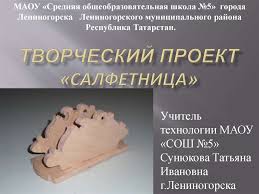 творческий проект по технологии 5 класс для мальчиков из фанеры Tvorcheskij Proekt Salfetnica Iz Fanery Prezentaciya Onlajn