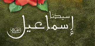لقب اسماعيل عليه السلام موسوعة ورقات العربية
