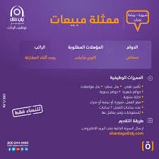 وظائف ممثلة مبيعات في بيشة نجران شرورة
