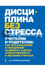 фабер мазлиш как говорить с детьми чтобы они учились Marvin Marshall Disciplina Bez Stressa Uchitelyam I Roditelyam Oblozhka Knigi Vospitanie Knigi Deti I Deti I Vospitanie