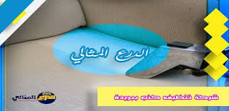 شركة تنظيف كنب ببريدة In 2021 Clean Sofa Travel Pillow Pillows