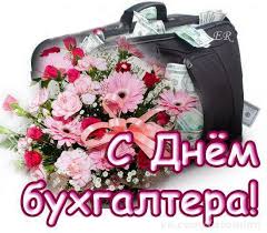 Вітаю з днем народження чудового бухгалтера. Z Dnem Buhgaltera Listivki Privitannya Na Cards Tochka Net