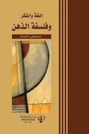 اللغة والفكر وفلسفة الذهن