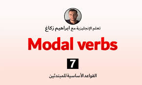 Sometimes modal verbs are called modal auxiliaries. Ù‚ÙˆØ§Ø¹Ø¯ Ø§Ù„Ù„ØºØ© Ø§Ù„Ø¥Ù†Ø¬Ù„ÙŠØ²ÙŠØ© Ø§Ù„Ø£ÙØ¹Ø§Ù„ Ø§Ù„Ù…Ø³Ø§Ø¹Ø¯Ø© Modal Verbs Ø¹Ù„Ù…Ù†ÙŠ Ø§Ø¨