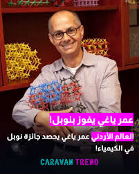 ماذا نعرف عن عمر ياغي، العربي الحاصل على جائزة نوبل في الكيمياء لعام 2025؟