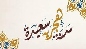 وفقاً للعديد من الآراء الفقهية، أن حكم التهنئة العام الهجري الجديد 1443 لم يرد في الإسلام، كما لم يرد أي سند لها في كتاب الله القرآن الكريم أو السنة النبوية الشريفة، فلم يرد أي. Phb So7xywtvfm