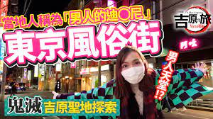 當地人稱為「男人的迪士尼」 東京風俗街吉原｜《鬼滅之刃遊郭篇》動畫聖地探索- YouTube