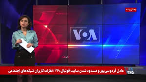 عادل فردوسی‌پور و مسدود شدن سایت فوتبال۳۶۰؛ نظرات کاربران شبکه‌های اجتماعی