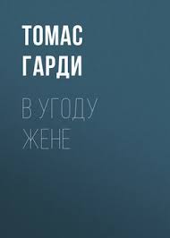 томас гарди тэсс из рода д эрбервиллей скачать Fb2 V Ugodu Zhene Skachat Fb2 Rtf Epub Pdf Txt Knigu Tomas Gardi