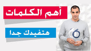 تعلم اهم الكلمات والمصطلحات في اللغة الانجليزية Youtube