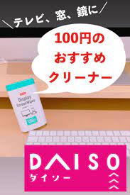 ダイソー たった100円で鏡掃除のストレスを解消 ダイソー 画面クリーナー 掃除