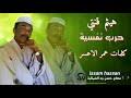 هيثم قنتي عزاب ماستر 2019. Ù‡ÙŠØ«Ù… Ù‚Ù†ØªÙŠ Ø¬Ø¯ÙŠØ¯ Mp3