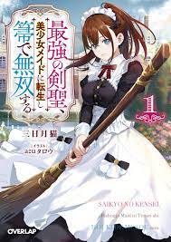 最強の剣聖、美少女メイドに転生し箒で無双する 1｜オーバーラップ文庫