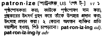 (১) জলের কল, চৌবাচ্চা ইত্যাদি স্থাপন বা মেরামতের কাজ; Bangla Meaning Of Patronize