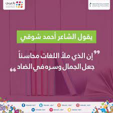 يقول الشاعر أحمد شوقي إن الذي ملأ اللغات محاسنا جعل الجمال وسره في الضاد بالعربي لغة الضاد مؤسسة محمد بن راشد للمعرف poems calm artwork keep calm artwork