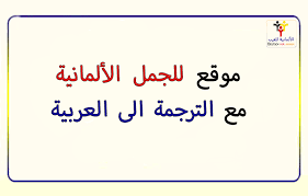موقع رائع جدا للبحث عن جمل باللغة الألمانية مع الترجمة الى العربية