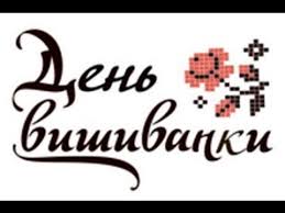 С днем вышиванки 2021 поздравления в прозе, стихи, открытки и гифки подобрал это день, когда одевают вышиванку и участвуют в патриотических флешмобах. Den Vishivanki 2017 Youtube