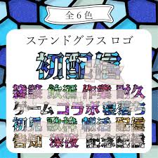 ステンドグラス風なロゴ - ノーマル - おおかみの素材屋 - BOOTH
