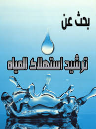ترشيد استهلاك الماء