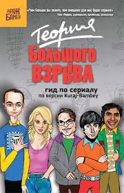 теория большого взрыва гид по сериалу по версии Kuraj Bambey Teoriya Bolshogo Vzryva Gid Po Serialu Po Versii Kuraj Bambey Fb2 Kullib Skachat Fb2 Chitat Onlajn Otzyvy