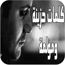 أحيان كثيرة يصاب الإنسان بحزن شديد يجعله يريد أن يغلق على نفسه ولا يتعامل مع العالم الخارجي.بعض الأشخاص لديهم القدرة التي تجعلهم يستطيعون أن يخرجوا أنفسهم من تلك الحالة. Ø­Ø§Ù„Ø§Øª ÙˆØ§ØªØ³ Ø§Ø¨ Ø­Ø²ÙŠÙ†Ù‡ Ù…Ø¤Ù„Ù…Ù‡ Ø¹Ø¨Ø§Ø±Ø§Øª ÙˆØ§ØªØ³ Ø§Ø¨ Ø­Ø²ÙŠÙ†Ù‡ Ù…Ø³Ø§Ø¡ Ø§Ù„ÙˆØ±Ø¯