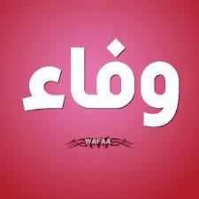 معنى اسم وفاء wallpaper iphone quotes tech company logos vimeo logo