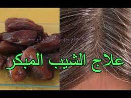 لن تصدقو حبات التمر علاج لشيب الشعر نهائيا وللأبد من غير صبغة القضاء على الشيب المبكر Youtube Hair Mask For Dandruff Skin Care Mask Beauty Skin Care Routine