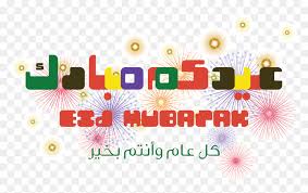 تحميل صور و خلفيات مجانية عالية الجودة hd، خلفيات موبايل ايفون، اندرويد و سطح المكتب. Ø¹ÙŠØ¯ÙƒÙ… Ù…Ø¨Ø§Ø±Ùƒ Eid Mubarak Graphic Design Hd Png Download Vhv