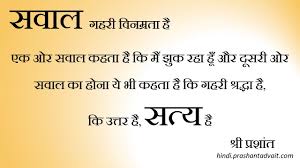 सव ल गहर व नम रत ह एक ओर सव ल कहत ह क म झ क रह ह और द सर ओर सव ल क ह न य भ कहत ह क गहर श रद ध ह क Hindi