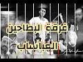 Hier finden sie alle informationen zu den spielen, den mannschaften, den tabellen, den torschützen und allen weiteren wichtigen statistiken zur. Mp4 ØªØ­Ù…ÙŠÙ„ ÙØ±Ù‚Ø© Ø§Ù„Ø¨Ø·Ø§Ø¬ÙŠÙ† Ø¹Ø¯Ø¨Ø§Ø¨ÙƒØ± Ø§Ù„Ø¹Ø¨Ø§Ø³Ø§Ø¨ Ø£ØºÙ†ÙŠØ© ØªØ­Ù…ÙŠÙ„ Ù…ÙˆØ³ÙŠÙ‚Ù‰