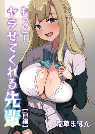 もっと！ヤラせてくれる先輩(前編) - 荒草まほんアレクササンダー - アダルトマンガ・無料試し読みなら、電子書籍・コミックストア ブックライブ