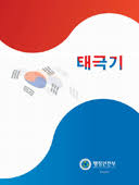 Maybe you would like to learn more about one of these? êµ­ê°€ìƒì§• íƒœê·¹ê¸° íƒœê·¹ê¸°ì˜ ì˜ë¯¸