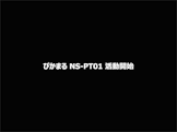 ぴかまるNS-PT01