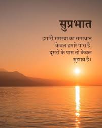 किसी ख़ास दोस्त और प्रियजन. Good Morning à¤¶ à¤­ à¤ª à¤°à¤­ à¤¤ Good Morning Quotes Good Morning Beautiful Quotes Good Morning God Quotes
