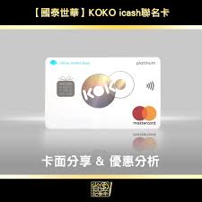 Combo icash聯名卡、koko icash聯名卡、koko combo 悠遊聯名卡、koko悠遊聯名卡正附卡合併計算)，指定消費超出回饋上限nt$300之部分，僅享一般消費0.3%現金回饋(回饋無上限)。 持有國泰世華銀行信用卡正卡或網路銀行帳戶. åœ‹æ³°ä¸–è¯ Koko Icashè¯åå¡å¡ç‰‡ä»‹ç´¹
