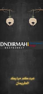 فلتر عيد الاضحى دندرمة للتصميم والتطوير www dndirmah com عدسة سناب فلتر زواج فلتر عروس فلتر خطوبة فلتر سناب فلتر دعم نشر فولو سنا design poster art