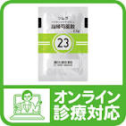 更年期障害漢方薬23「当帰芍薬散（トウキシャクヤクサン ...