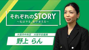 インタビュー 】 それぞれのSTORY~私はやる、私が変える~野上らん 大阪市会議員 #維新はやる - YouTube